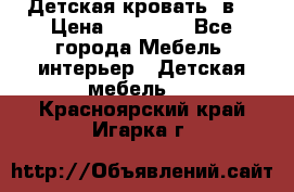 Детская кровать 3в1 › Цена ­ 18 000 - Все города Мебель, интерьер » Детская мебель   . Красноярский край,Игарка г.